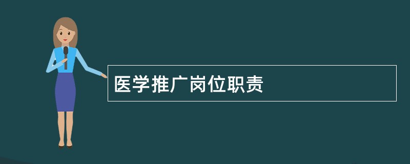 医学推广岗位职责