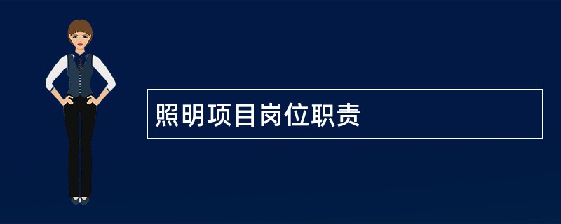 照明项目岗位职责