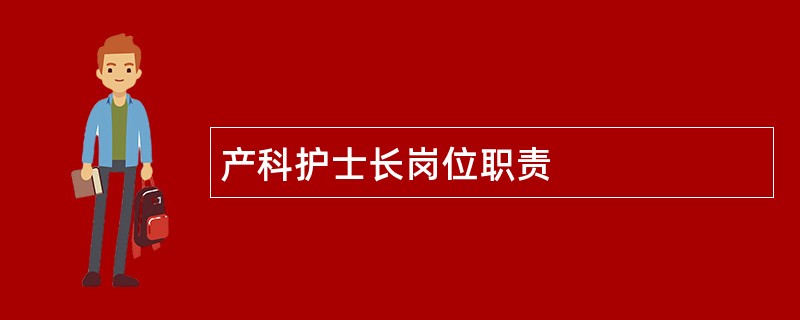 产科护士长岗位职责