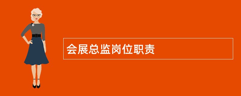 会展总监岗位职责