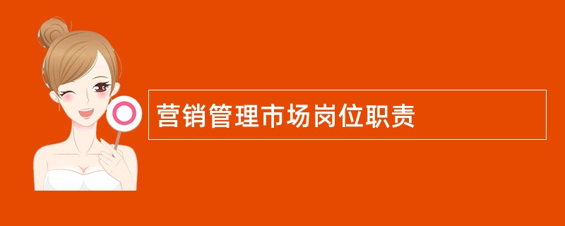 营销管理市场岗位职责