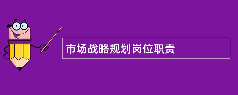 市场战略规划岗位职责