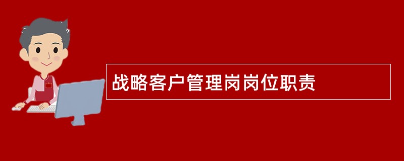 战略客户管理岗岗位职责