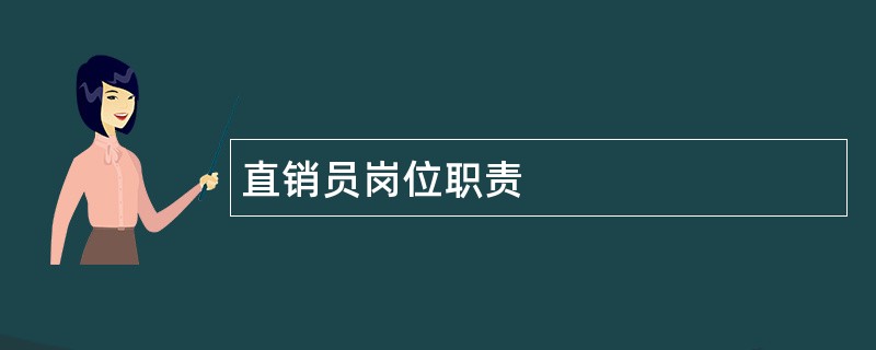 直销员岗位职责