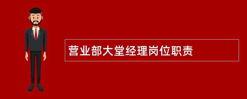 营业部大堂经理岗位职责