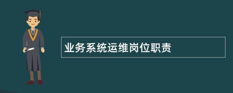 业务系统运维岗位职责