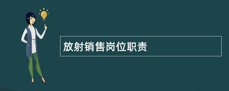 放射销售岗位职责