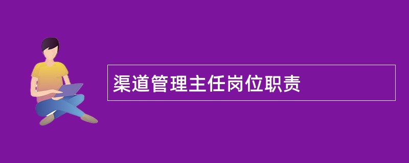 渠道管理主任岗位职责