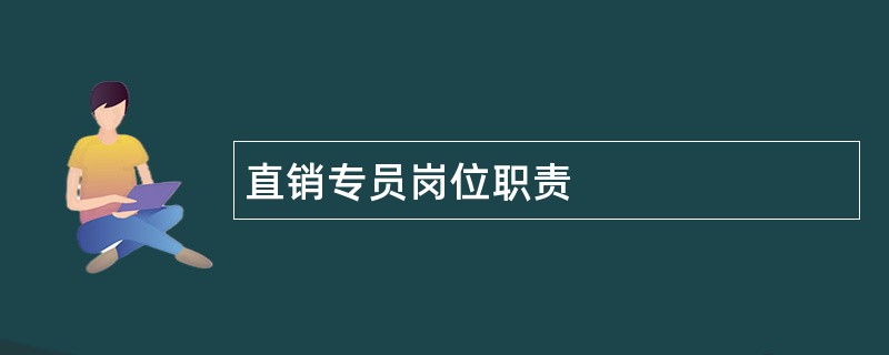 直销专员岗位职责