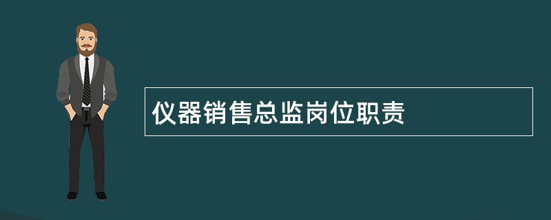 仪器销售总监岗位职责