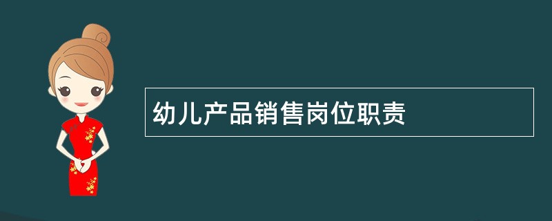 幼儿产品销售岗位职责