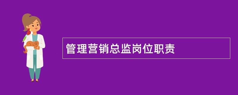 管理营销总监岗位职责