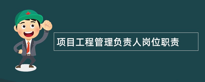 项目工程管理负责人岗位职责