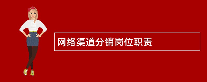 网络渠道分销岗位职责