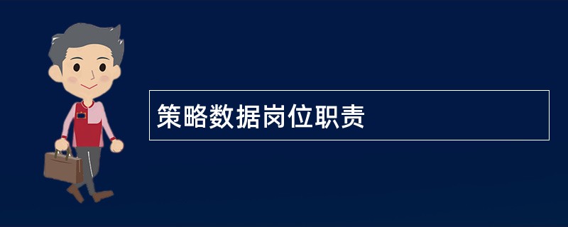 策略数据岗位职责