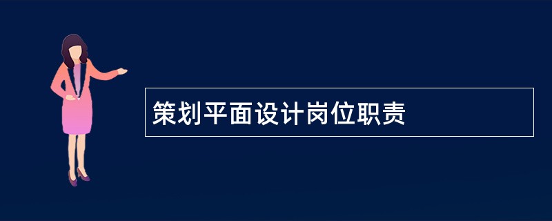 策划平面设计岗位职责