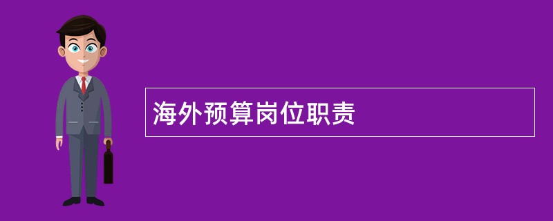 海外预算岗位职责