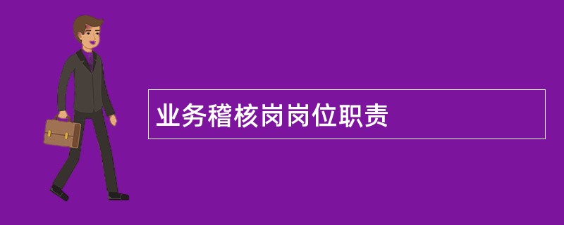 业务稽核岗岗位职责