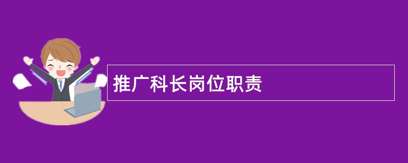 推广科长岗位职责