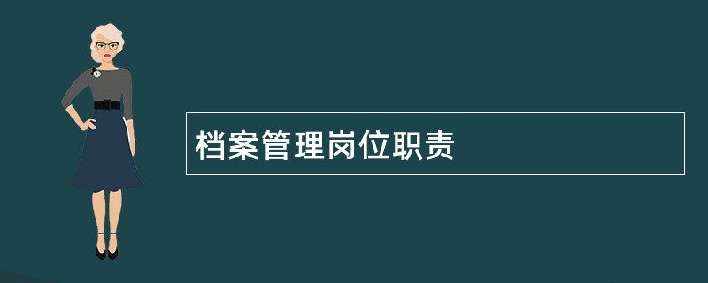 档案管理岗位职责