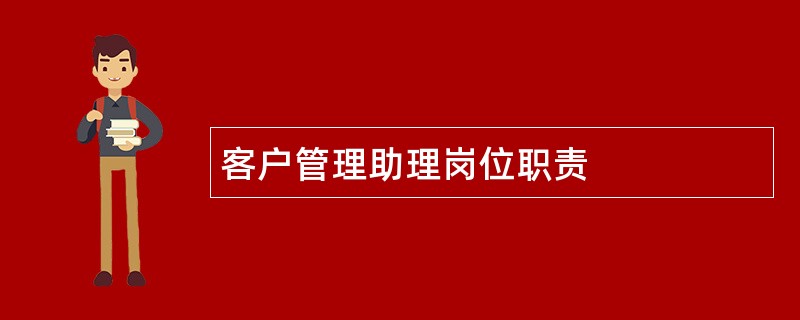 客户管理助理岗位职责