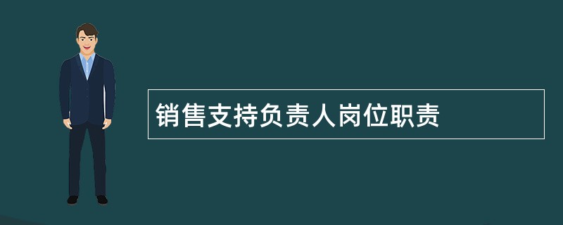 销售支持负责人岗位职责