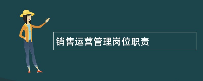 销售运营管理岗位职责