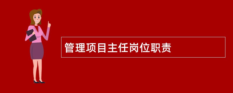 管理项目主任岗位职责