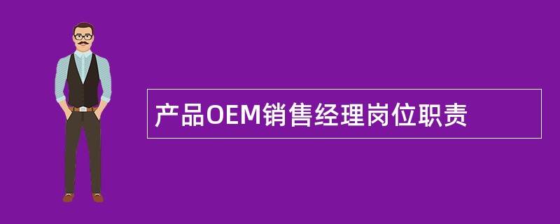 产品OEM销售经理岗位职责