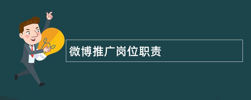 微博推广岗位职责