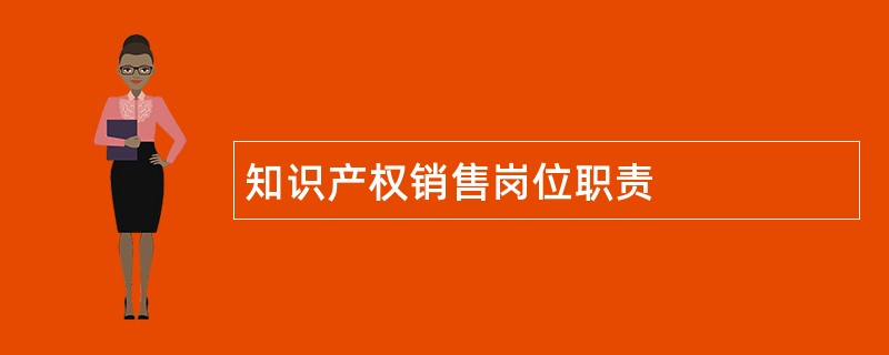 知识产权销售岗位职责