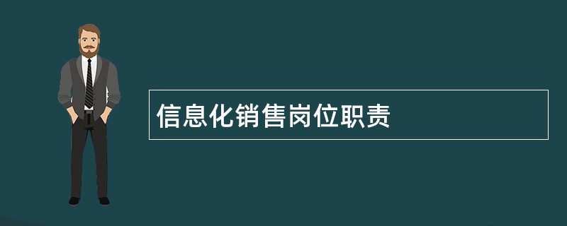 信息化销售岗位职责