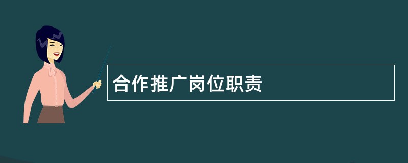 合作推广岗位职责