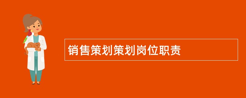 销售策划策划岗位职责