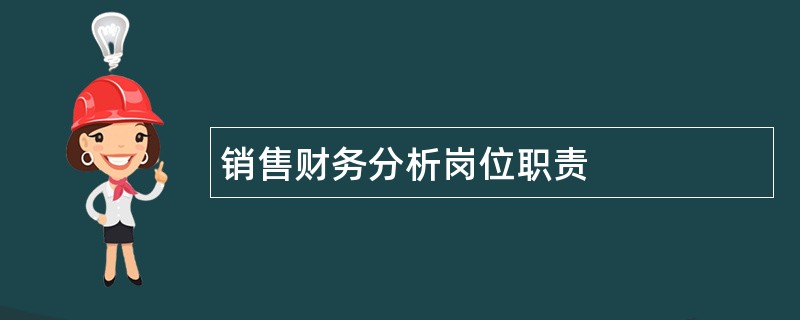 销售财务分析岗位职责