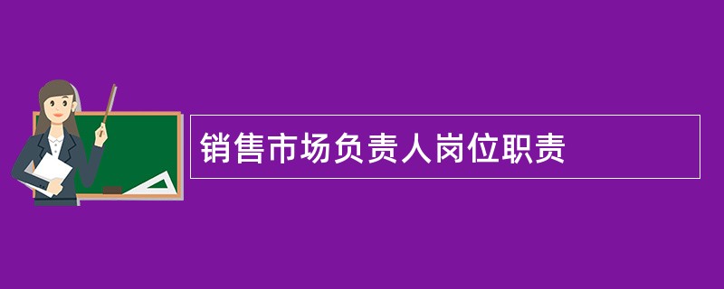 销售市场负责人岗位职责