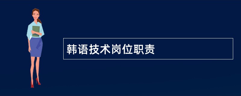 韩语技术岗位职责