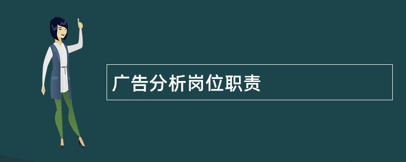 广告分析岗位职责