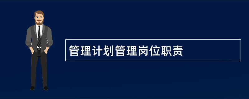 管理计划管理岗位职责