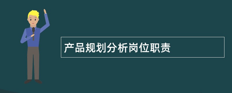 产品规划分析岗位职责