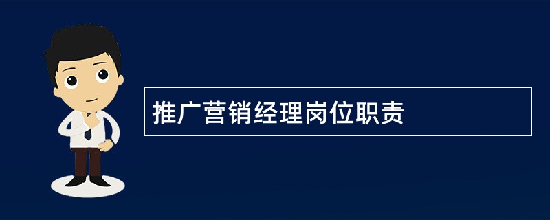 推广营销经理岗位职责