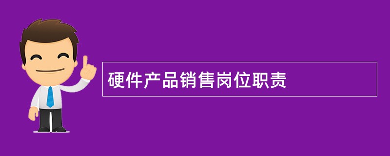 硬件产品销售岗位职责