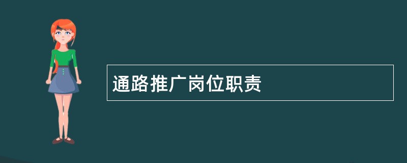 通路推广岗位职责