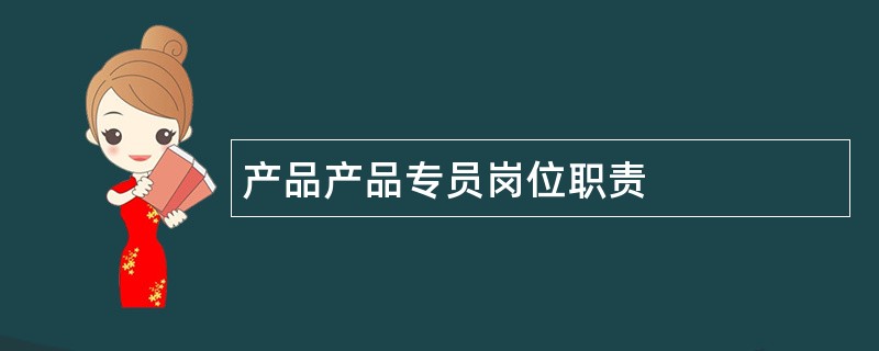 产品产品专员岗位职责