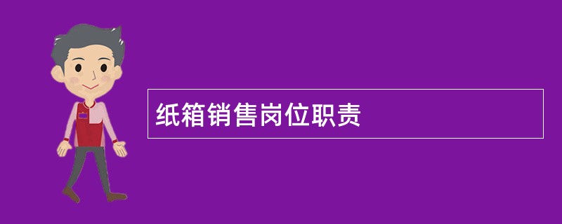 纸箱销售岗位职责