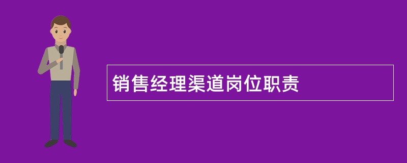 销售经理渠道岗位职责