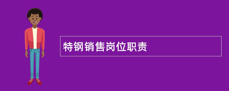 特钢销售岗位职责