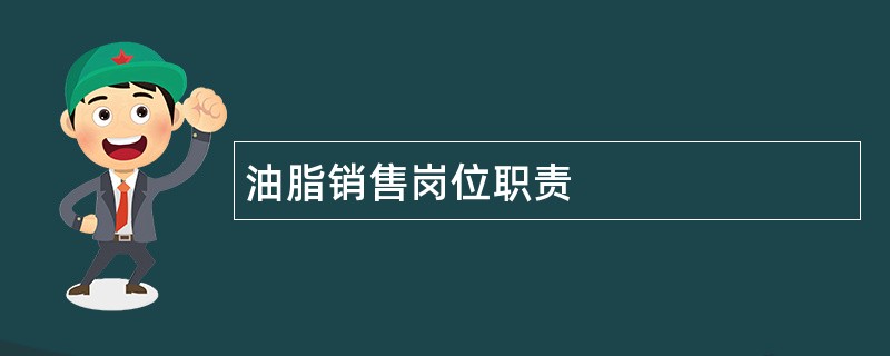 油脂销售岗位职责