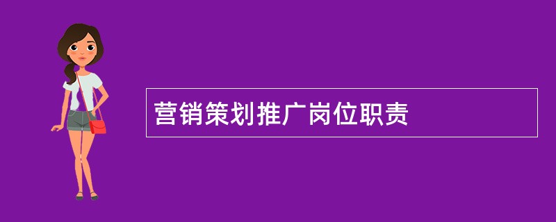 营销策划推广岗位职责