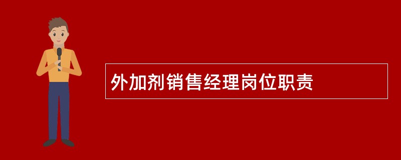 外加剂销售经理岗位职责